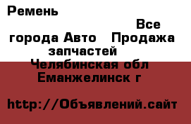 Ремень 5442161, 0005442161, 544216.1, 614152, HB127 - Все города Авто » Продажа запчастей   . Челябинская обл.,Еманжелинск г.